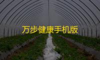 万步健康手机版
